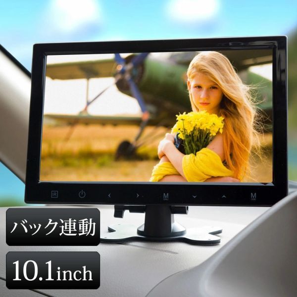 オンダッシュモニター 10.1インチ バックカメラ連動 リア バック モニター ブラケット 付き タッチパネル 解像度 1024×600拍卖