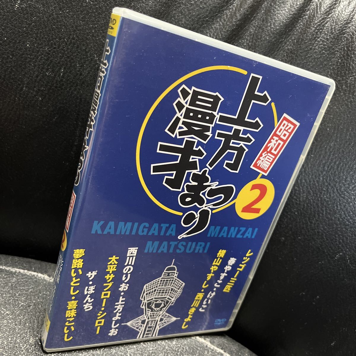 上方漫才まつり 第2集 DVD レツゴー三匹/春やすこ けいこ/横山やすし 西川きよし/西川のりお 上方よしお/夢路いとし・喜味こいし拍卖