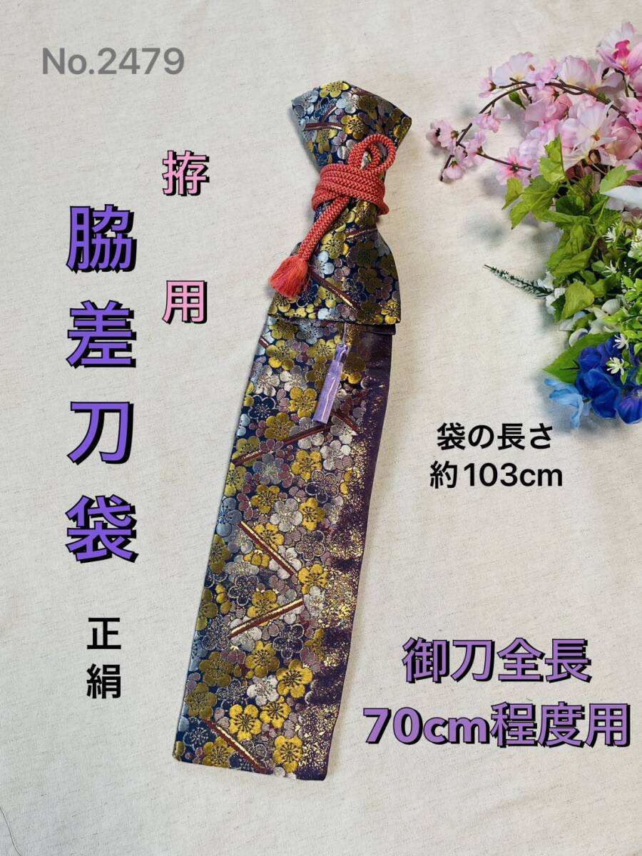 No.2479《脇差刀用拵袋》正絹新作袋帯から手作り 拵袋 梅柄 袋の長さ約103cm(御刀全長70cm程度用) #日本刀袋脇指脇差刀美術刀装束袋拍卖