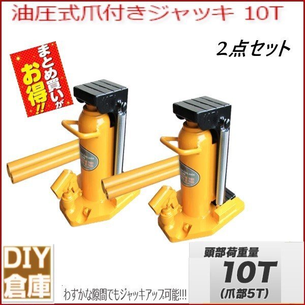 【送料無料】【2点セット】油圧ジャッキ 爪ジャッキ 爪付き 油圧ジャッキ 爪部5t ヘッド部10t ジャッキ 油圧 ボトルジャッキ タイヤ交換 拍卖