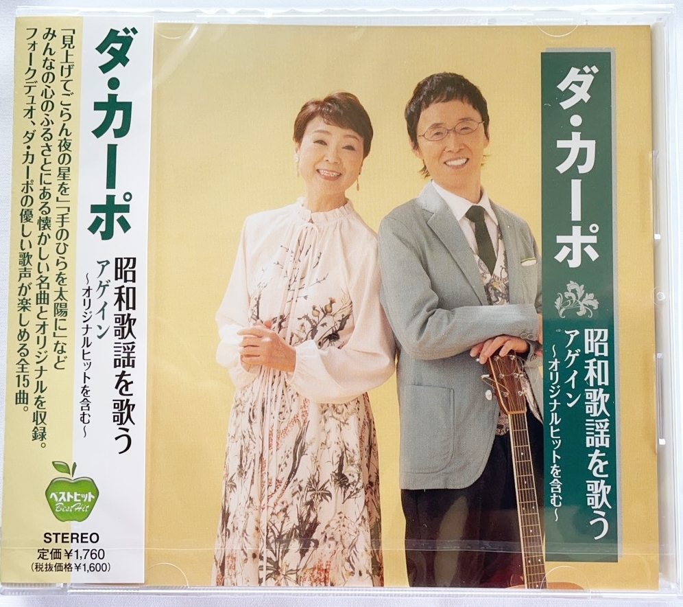 ダ・カーポ 昭和歌謡を歌う アゲイン オリジナルヒットを含む CD 歌詞付 全15曲収録 新品未開封 20260516 拍卖