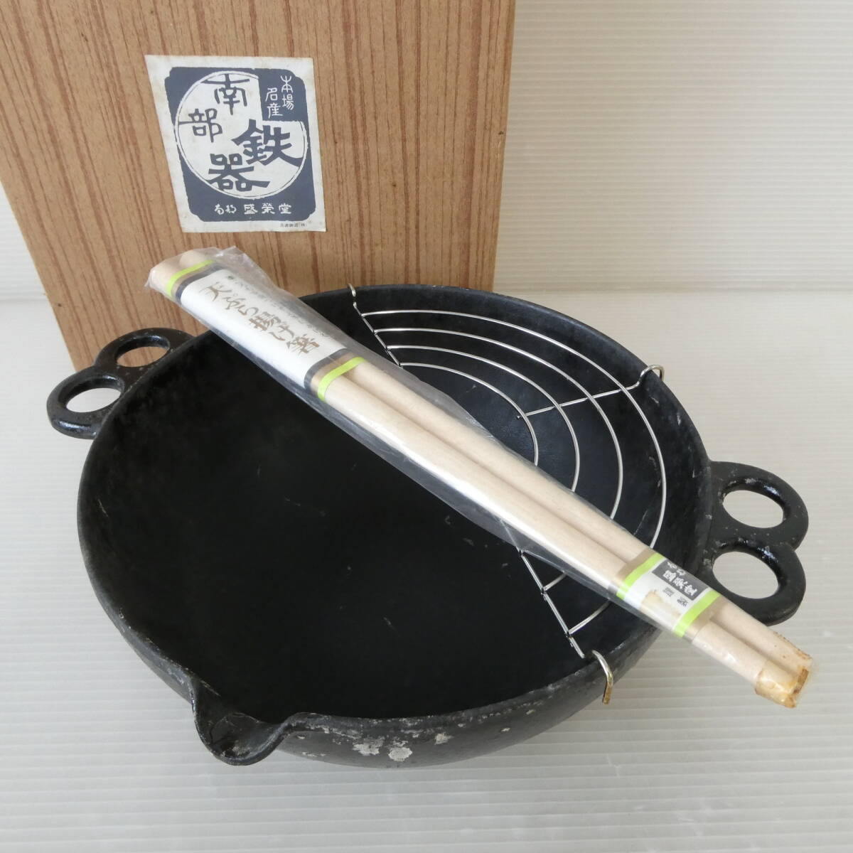 〇A 佐⑤45 南部鉄器 本場名産 盛栄堂 天ぷら鍋 天ぷら揚げ箸 揚げ物鍋 拍卖