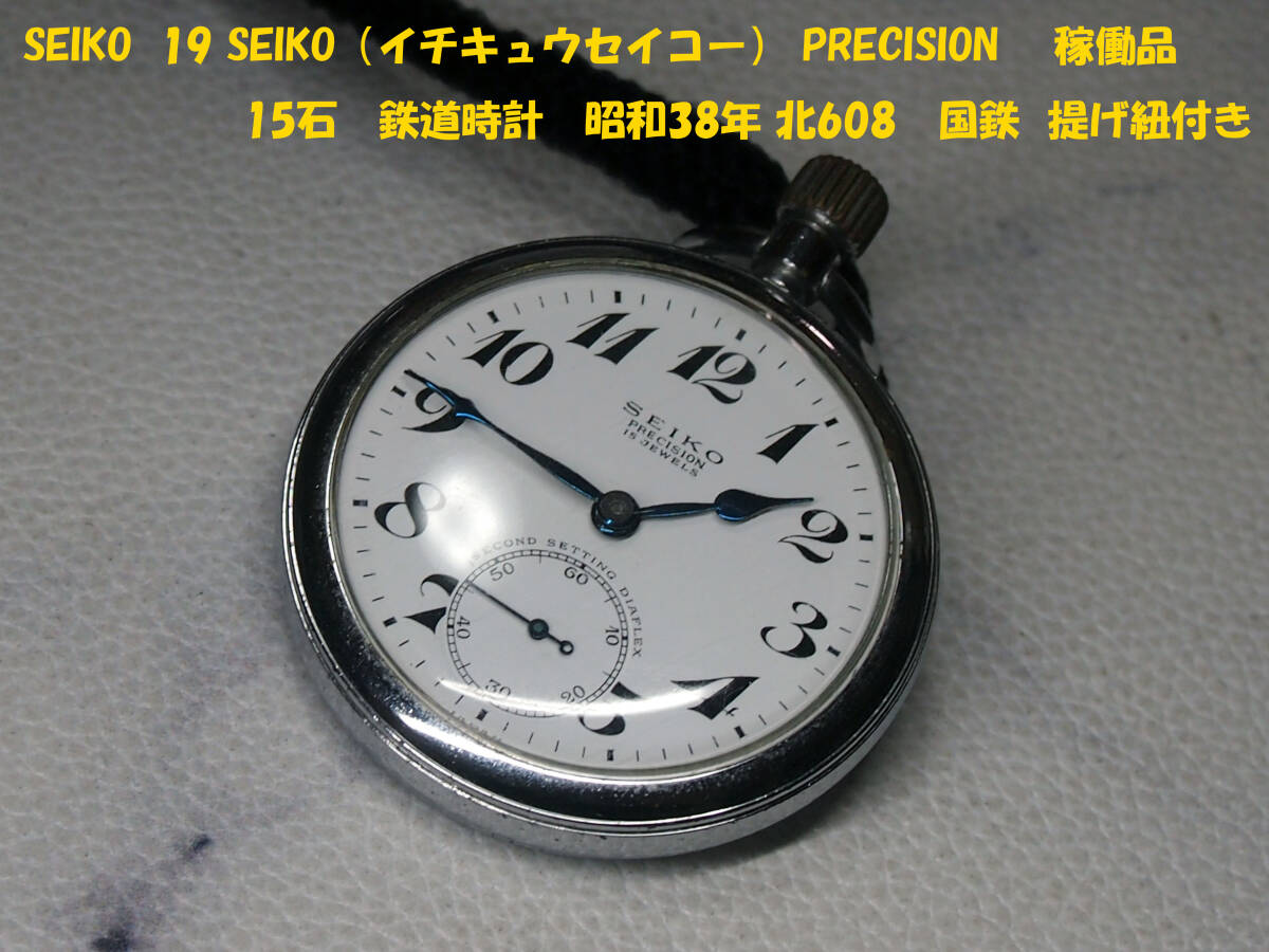 ¶ SEIKO(セイコー)19 SEIKO(イチキュウセイコー) PRECISION 稼働品 15石 鉄道時計 昭和38年 北608 国鉄 提げ紐付き ¶ 拍卖