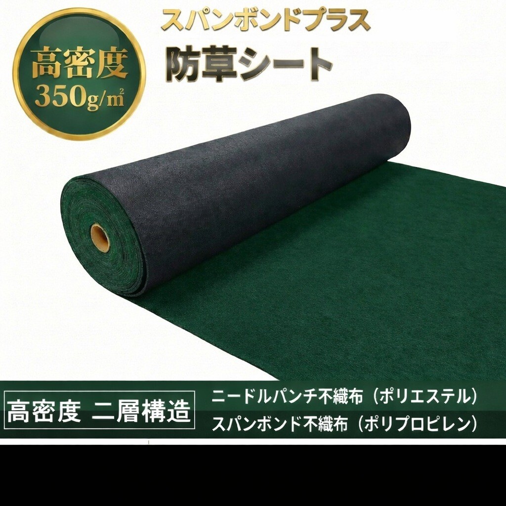 防草シート2層構造( 350g/㎡【深緑×黒 1m×10m巻】NP+S)超厚手ニードルパンチ&スパンボンド 【ダークグリーン×ブラック】(6)拍卖