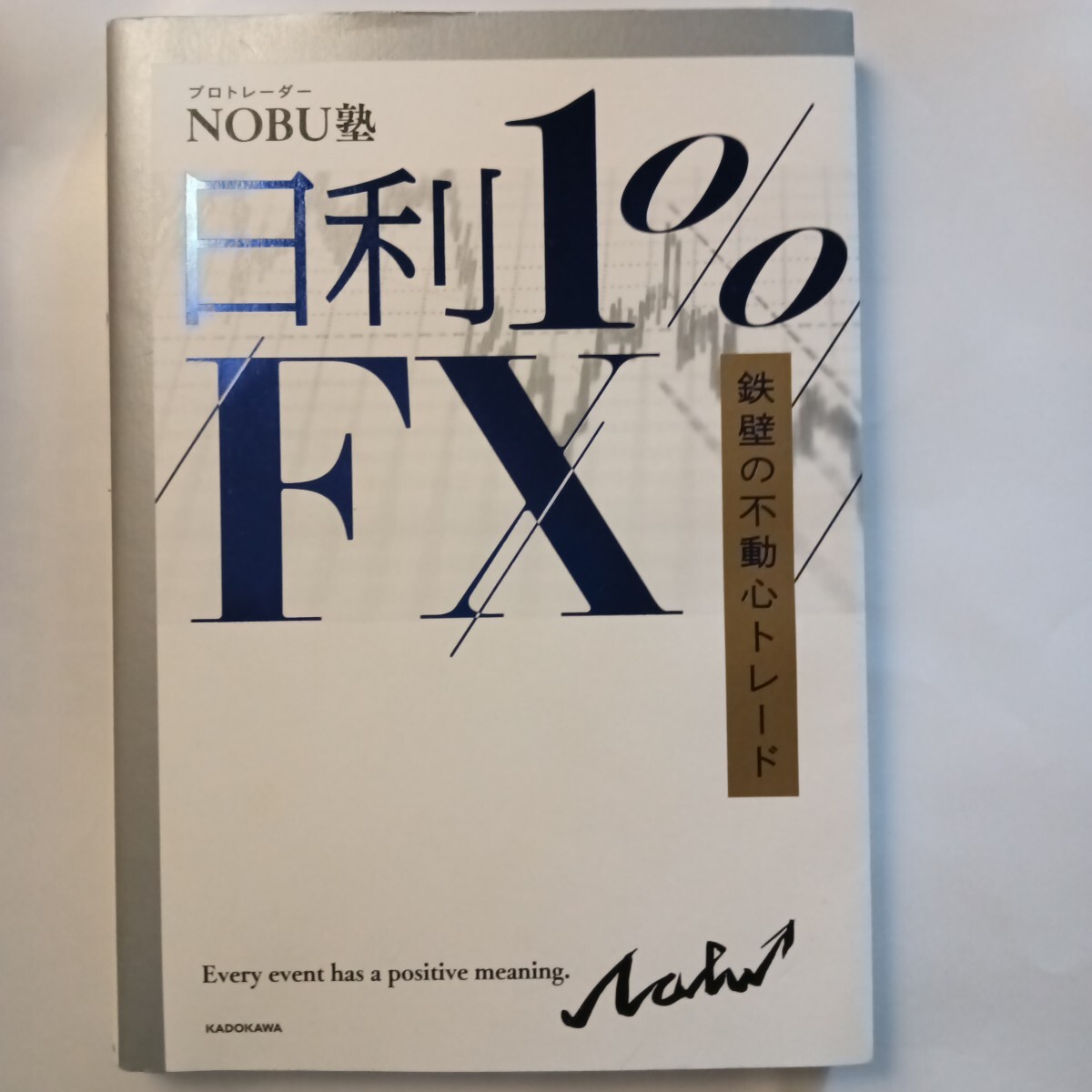 プロトレーダー NOBU塾 日利1% FX 鉄壁の不動心トレード KADOKAWA拍卖