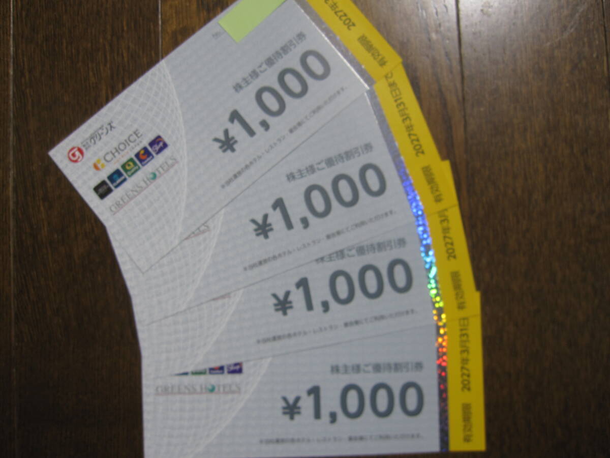 グリーンズ 株主優待 4000円分★ホテルエコノ、ホテルグリーンパーク★有効期限2027年3月31日拍卖