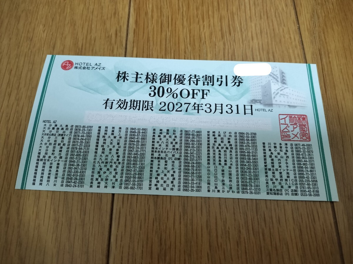 アメイズ 株主優待券1枚 HOTEL AZ 30%OFF 有効期限2027年3月31日拍卖