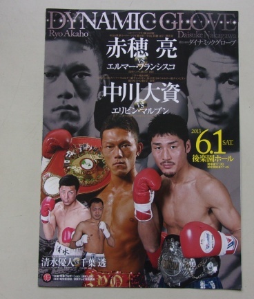 B44/DYNAMIC GLOVE 2013.6.1 赤穂亮 中川大資 ボクシング パンフレット拍卖