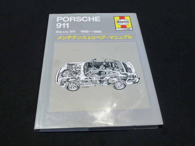 【美書!日本語版!】ポルシェ 911 メンテナンス&リペア マニュアル ヘインズ 1965~1986 ステアリング 空冷 ナロー 配線図 当時物 3.2拍卖