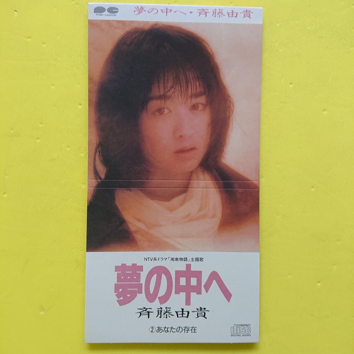 8cmシングルCD/ 斉藤由貴〈 夢の中へ〉☆5点以上まとめて(送料0円)無料☆拍卖