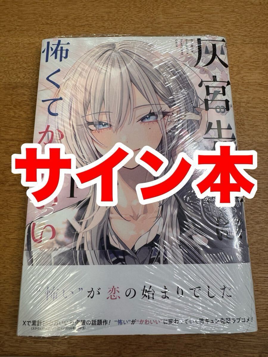 灰宮先輩は怖くてかわいい サイン本拍卖