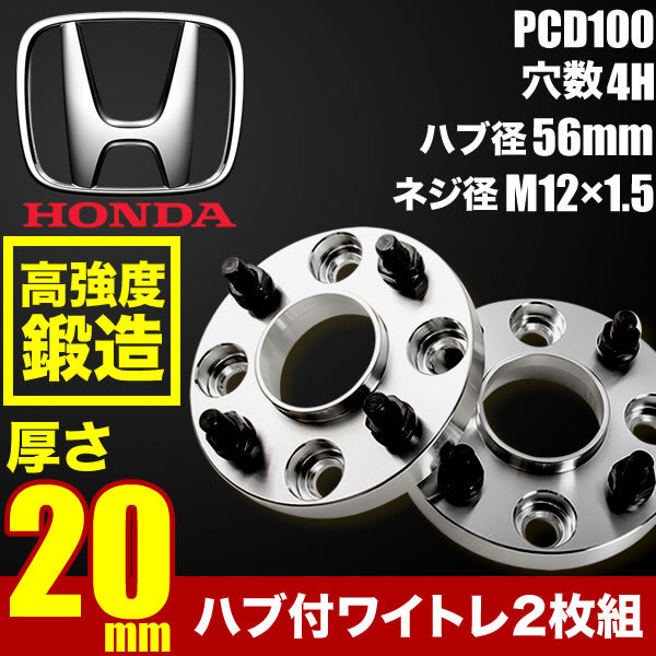 ハブ付きワイドトレッドスペーサー ワイトレ 2枚組 厚み20mm PCD100 ハブ径56mm 4穴 M12×ネジピッチ1.5 ホンダ系 品番W53拍卖