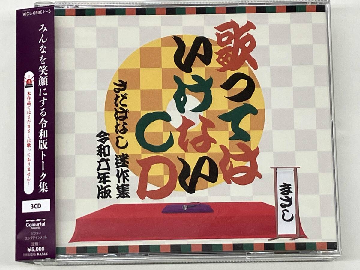 さだまさし CD 歌ってはいけないCD ~さだばなし 迷作集 令和六年版~拍卖