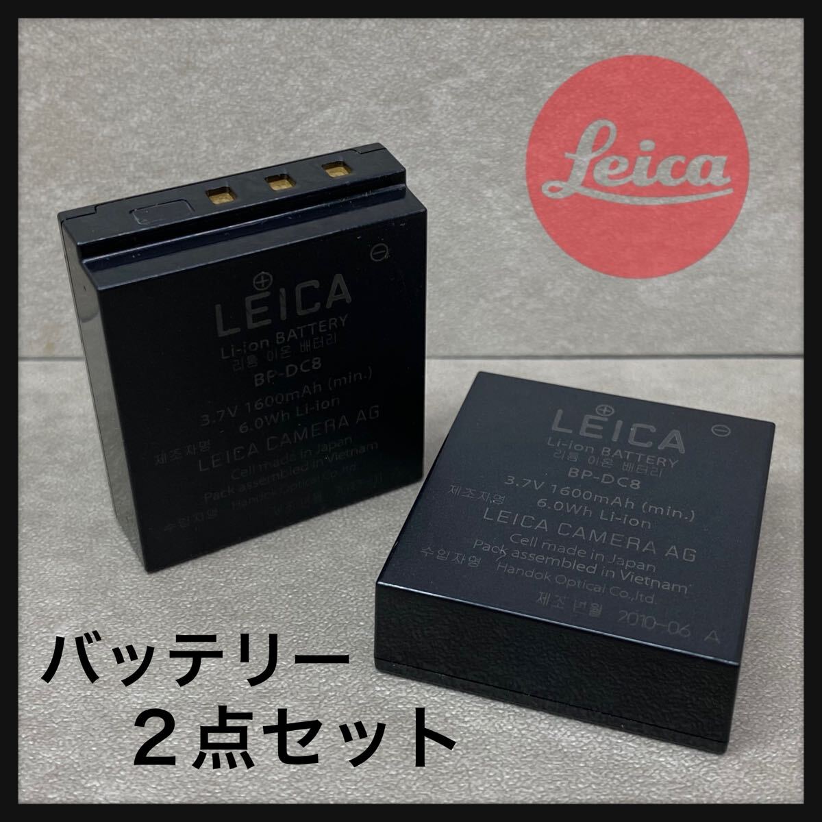 ◆② 動作品 Leica ライカ バッテリー まとめて 2点 セット BP-DC8 純正 デジタルカメラ用 リチウムイオンバッテリー 充電池 中古品拍卖