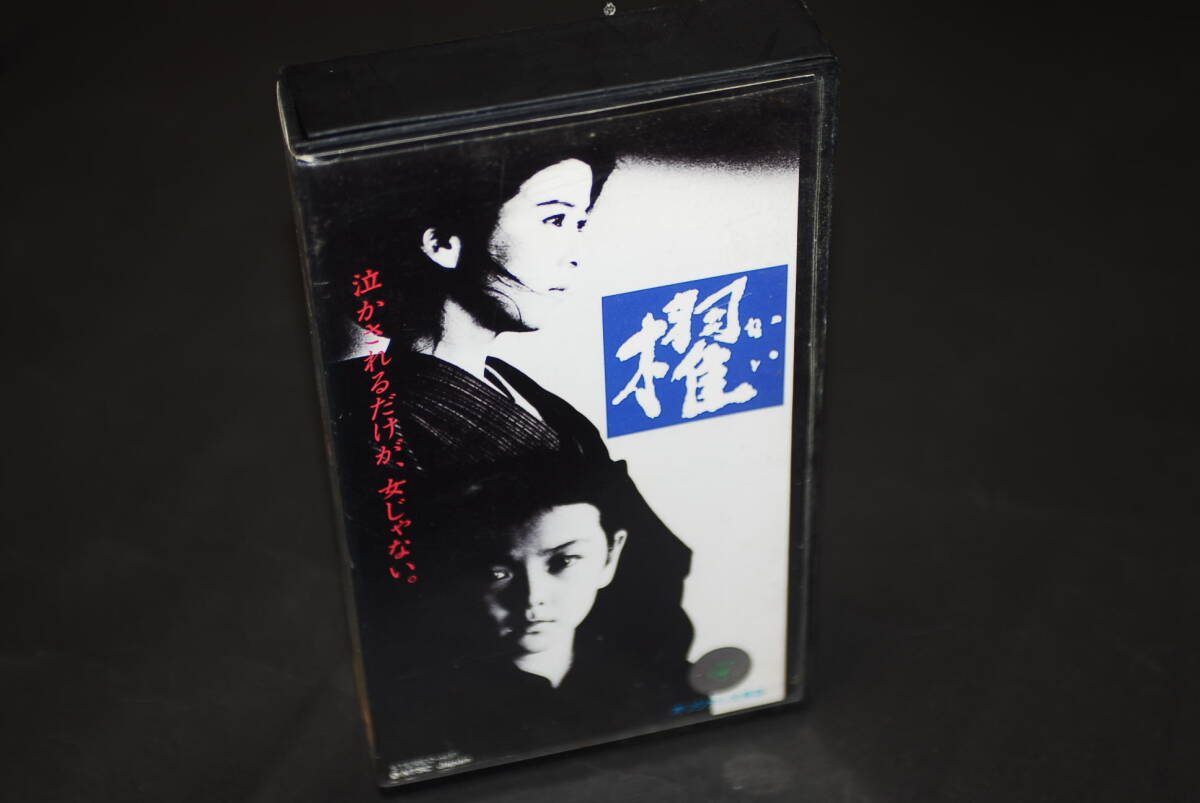 櫂 映画 1985年1月15日 劇場公開 134分 監督 五社英雄 脚本 高田宏治 原作 宮尾登美子拍卖