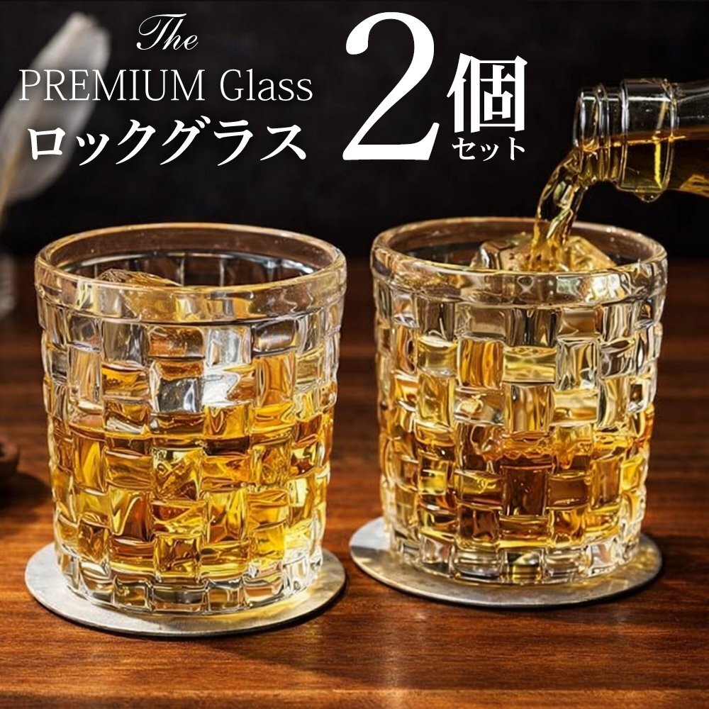 高級 ロックグラス 280ml 2個セット ペア ギフト 箱入り ウイスキー 焼酎 プレゼント 大人向け グラス 送料無料- 60N◇ プレミアグラス2個拍卖