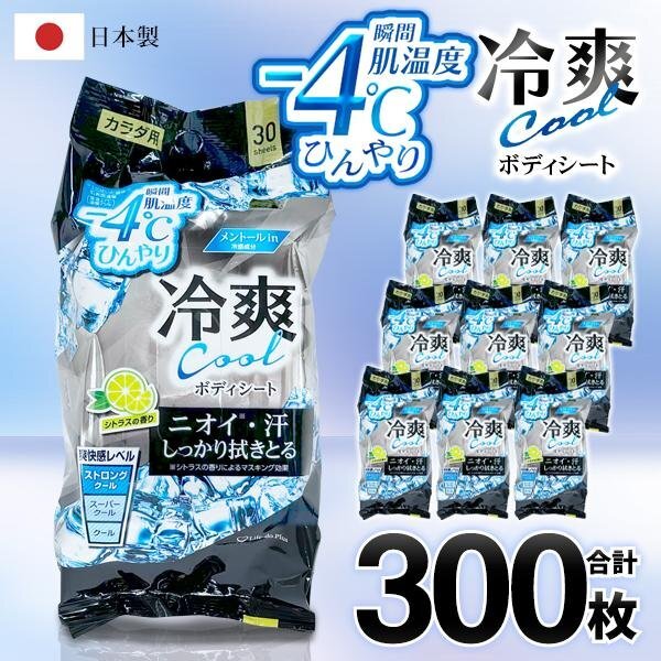 瞬間冷却 -4度 ボディシート 10個セット 300枚 スポーツ 汗ふき ニオイ 拭きとり 日本製 ひんやり 爽快 送料無料- 60N◇ COOLシート10袋拍卖