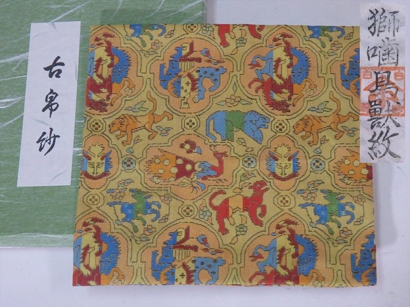 ★美品!龍村織宝製【獅噛鳥獣文錦 古帛紗 紙箱入り】サイズ:15.8×15cm 茶道具 こぶくさ 茶の湯の裂 茶器拍卖