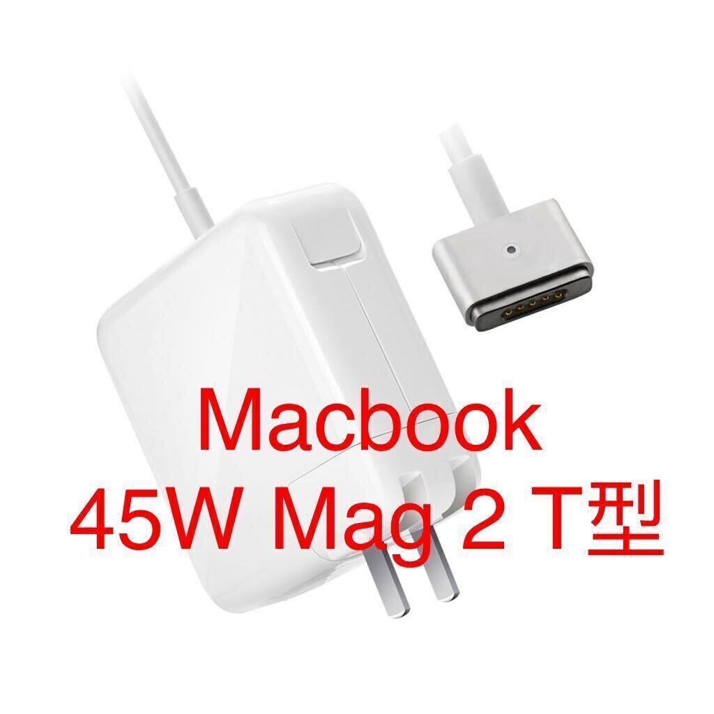 Macbook air 電源アダプタ 45W Mag 2 T型 Mac 充電器 Macbook airの11インチ 13インチ用 A1466 / A1465 / A1436 / A1435 (2012年半ば以降拍卖