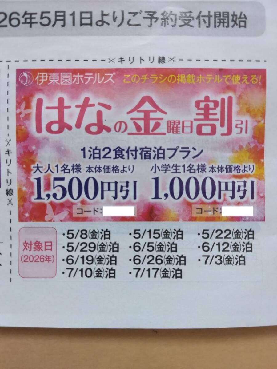 伊東園ホテルズ☆割引クーポン 割引券 はなの金曜日割引 7/17迄有効☆即決! 温泉 伊東 3館湯めぐり 伊豆 熱川 稲取 別館 松川館 熱川ハイツ拍卖