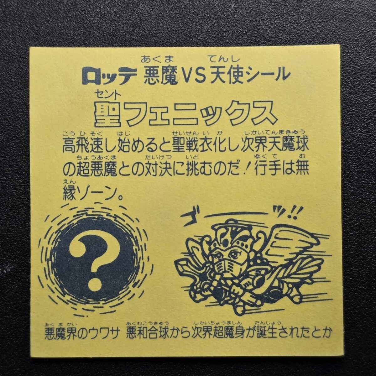 旧ビックリマン 聖フェニックス武装 懸賞版 濃黄色 完品級拍卖