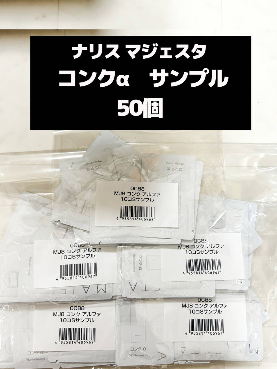ナリス マジェスタ コンクα サンプル50袋拍卖