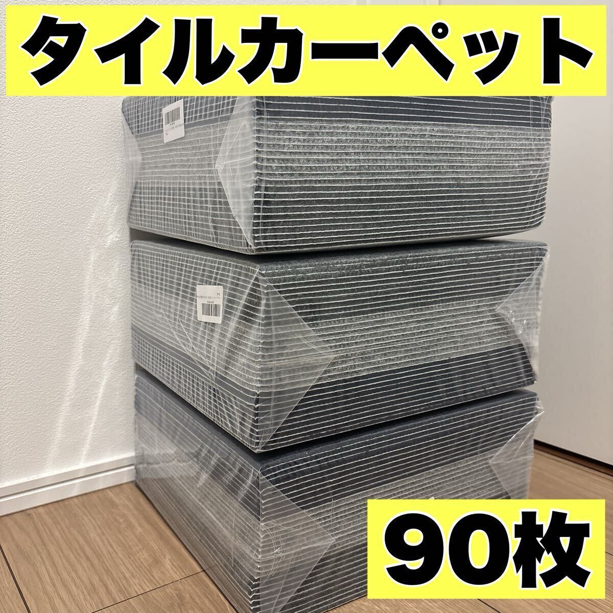 【新品】ジョイントマット 90枚 タイルカーペット 洗える 滑り止め 防音 タイルマット ペット 大判 吸着 ペット赤ちゃん カット可拍卖