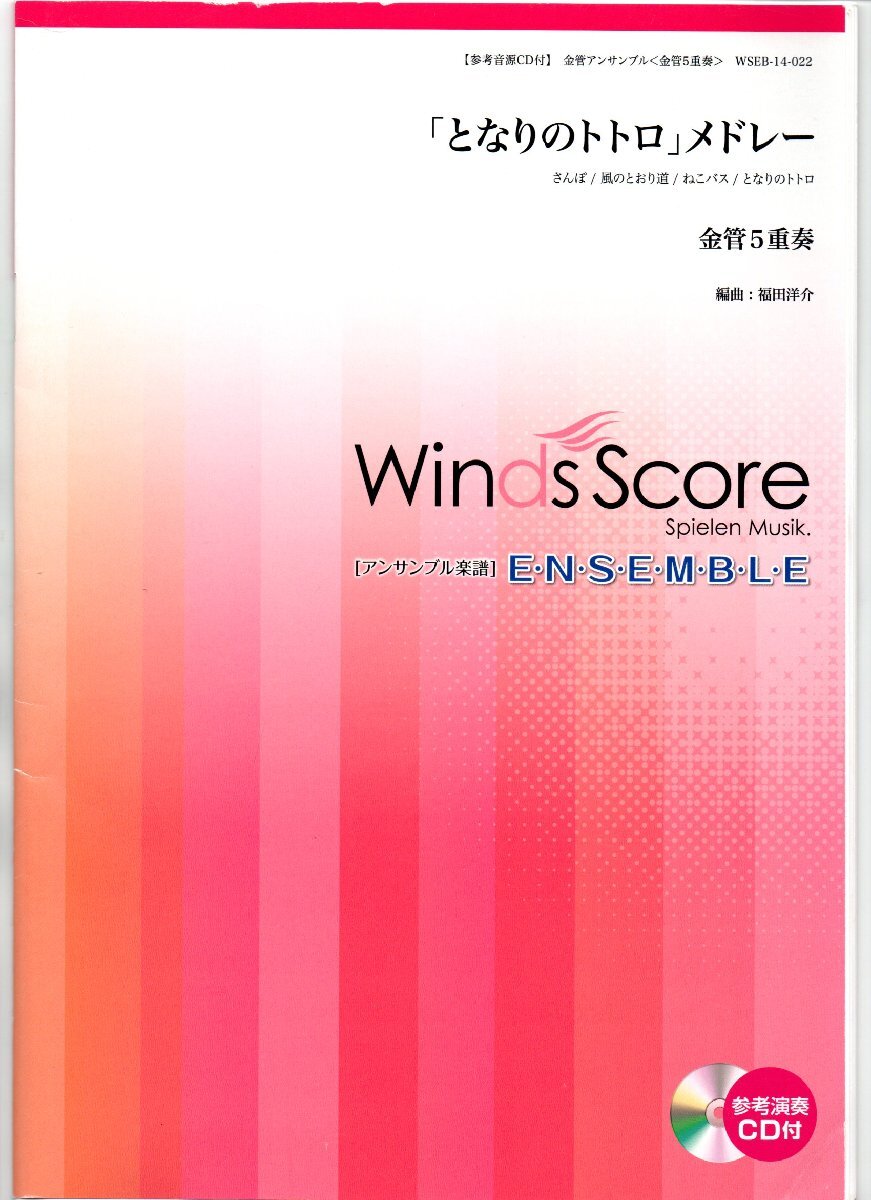 送料無料 金管5重奏楽譜 久石譲:「となりのトトロ」メドレー 全4曲 福田洋介編 試聴可 スコア・パート譜セット 五重奏拍卖
