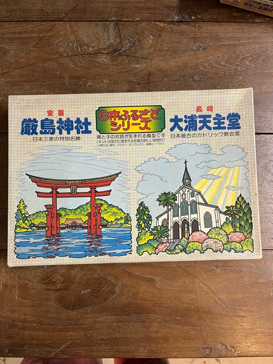 ふるさとシリーズ 厳島神社 大浦天主堂 ジオラマ模型キット絶版当時物プラモデル拍卖