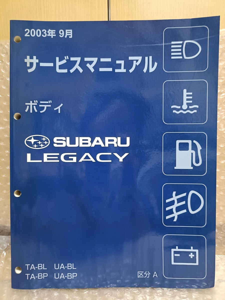 スバル レガシィ サービスマニュアル ボディ BP BL 区分A 2003年9月 LEGACY レガシー 整備書修理書 レストア3733拍卖