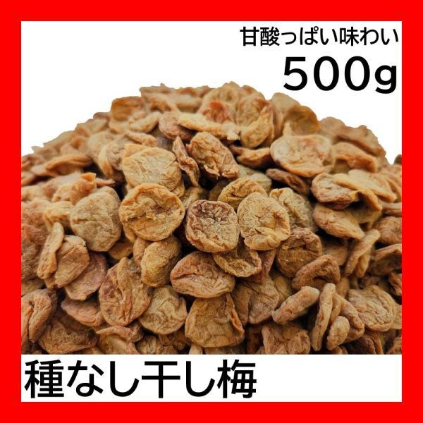 やわらか種なし干し梅 500g 甘酸っぱい味わい チャック袋 Sweet Dried Plum 黒田屋拍卖