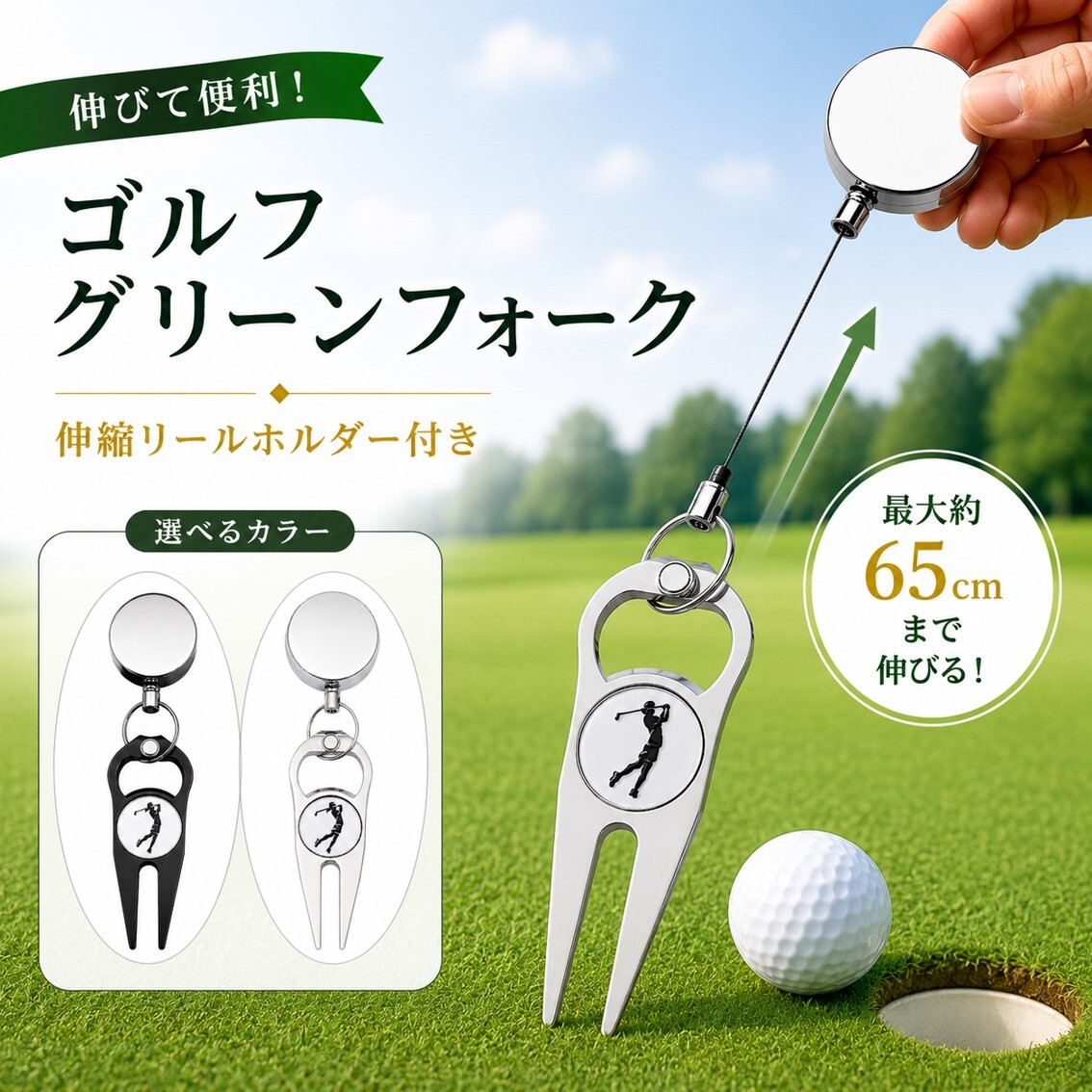 グリーンフォーク 2本足 ゴルフ マーカー付 伸縮 リール 軽量 コンパクト 修復 リペアツール ディボット ピッチ マーク おし拍卖