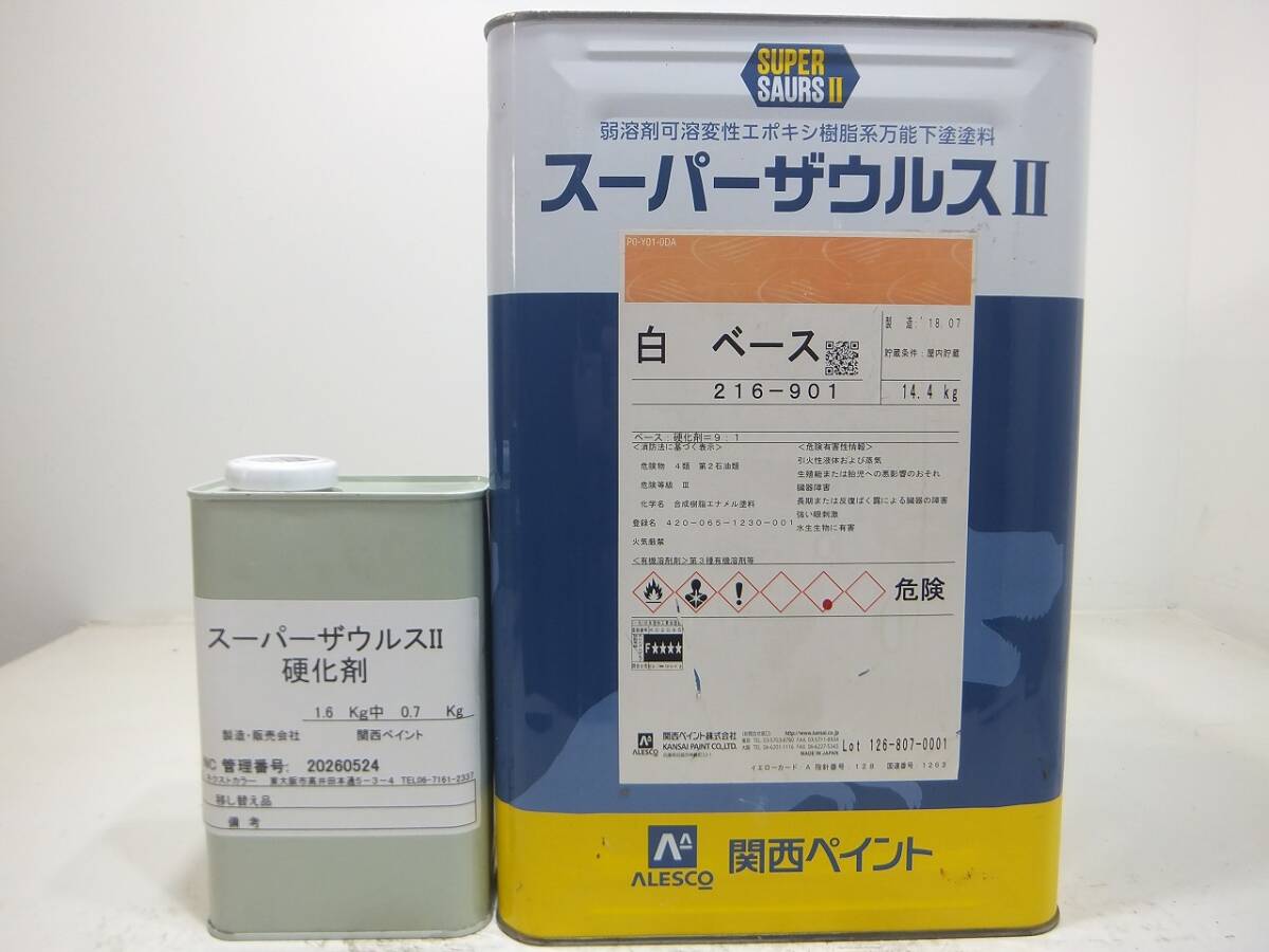 ■NC 訳あり品 油性塗料 下地材 サビ止め ホワイト系色 □関西ペイント スーパーザウルスII拍卖