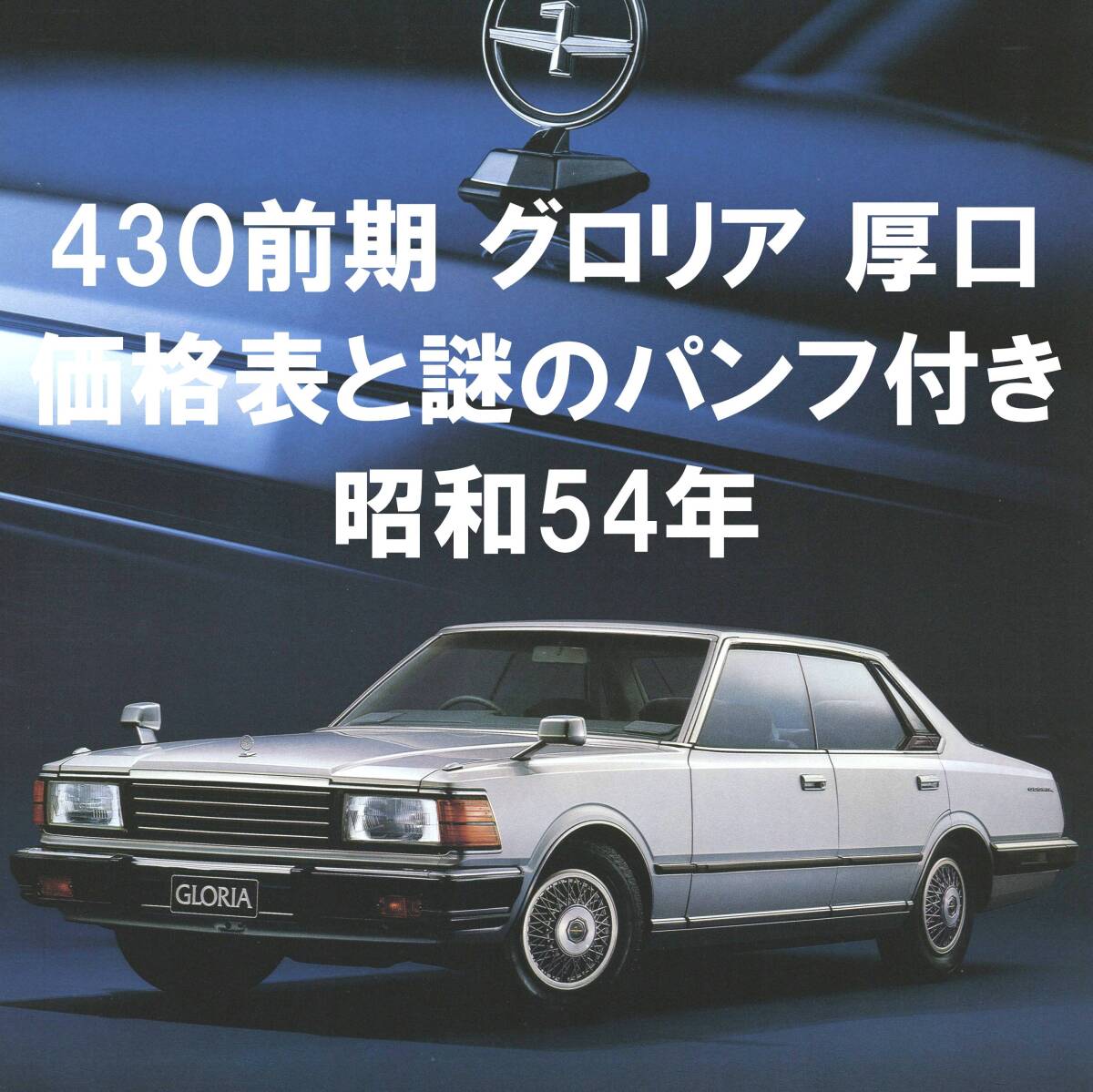 ●1979年7月●430 前期 グロリア 厚口カタログ 価格表・謎のチラシ付き●昭和54年 6代目 L28日産 NISSAN GLORIA セドリック 旧車 当時物●拍卖