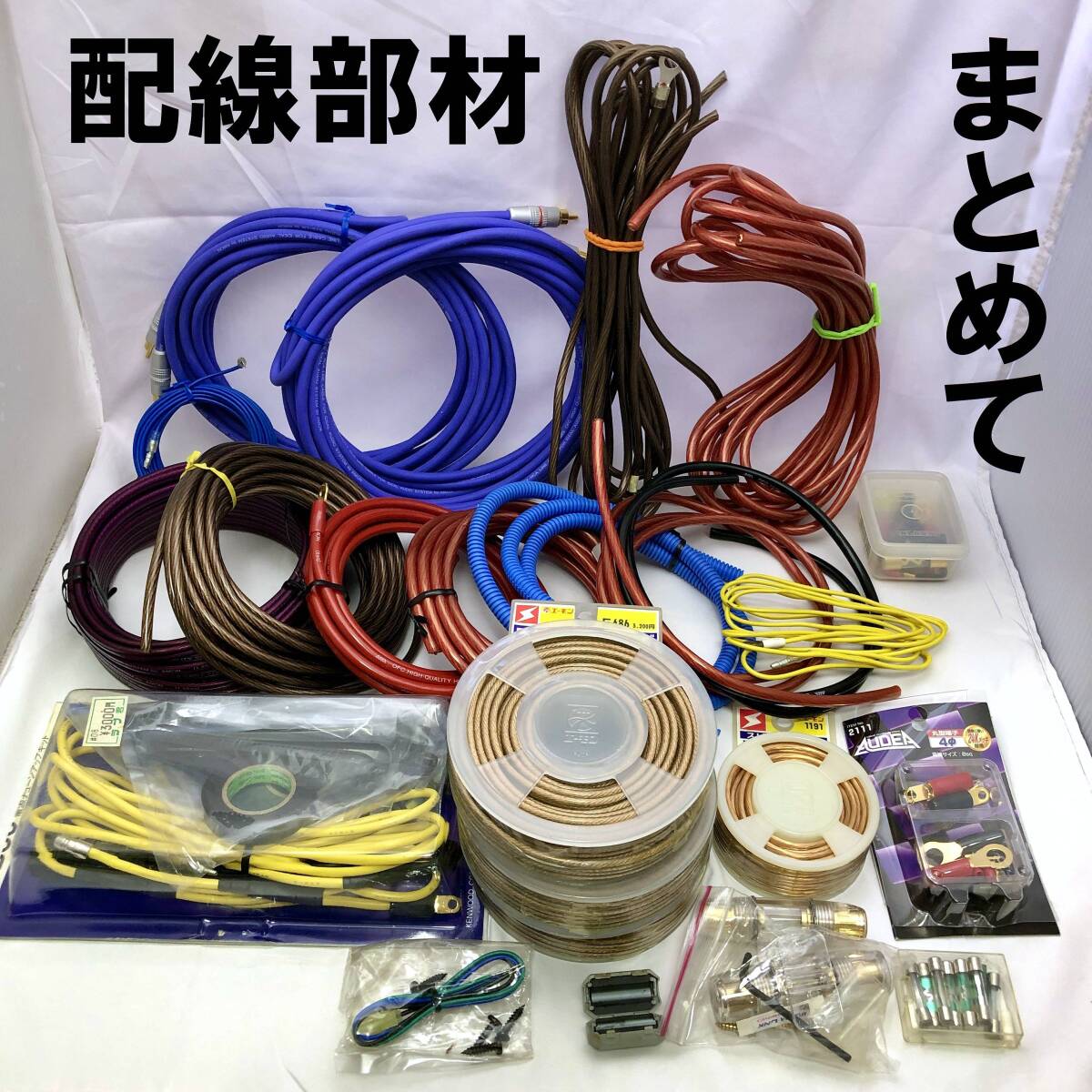 1●未使用品多数●カーオーディオ配線部材 大量 まとめて●スピーカーコード 端子 RCAケーブル 電源コード アース エーモン カーコンポ●拍卖