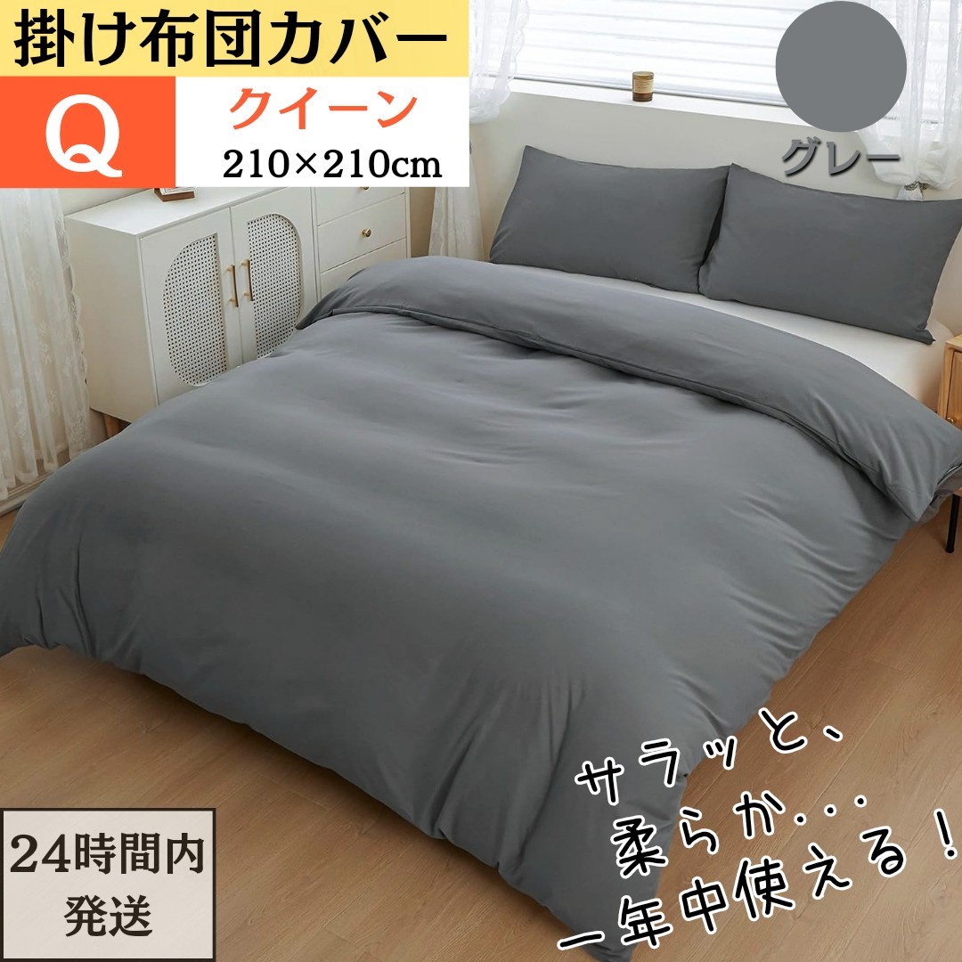クイーン 掛け布団カバー 布団カバー 肌触り良い オールシーズン 吸汗 速乾 通気 抗菌 防臭 防ダニ ( Q・210x210cm・グレー)拍卖