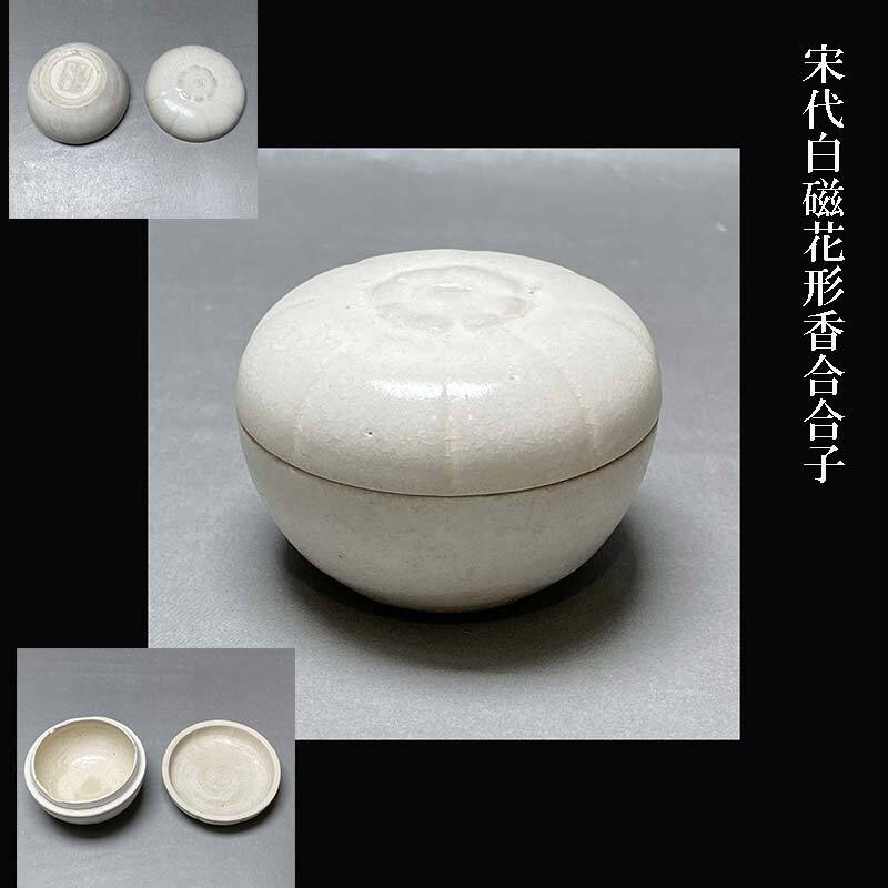 五代 北宋 白磁 花形 香合 合子 収集家依頼品拍卖