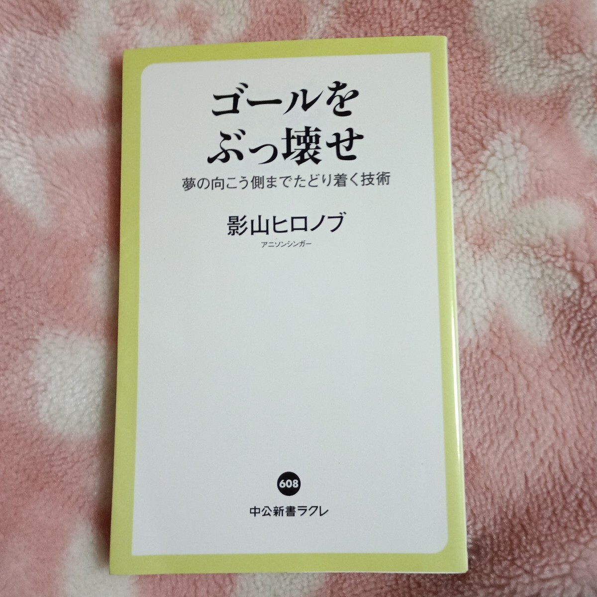 ゴールをぶっ壊せ 影山ヒロノブ 中公新書ラクレ 夢の向こう側までたどり着く技術拍卖