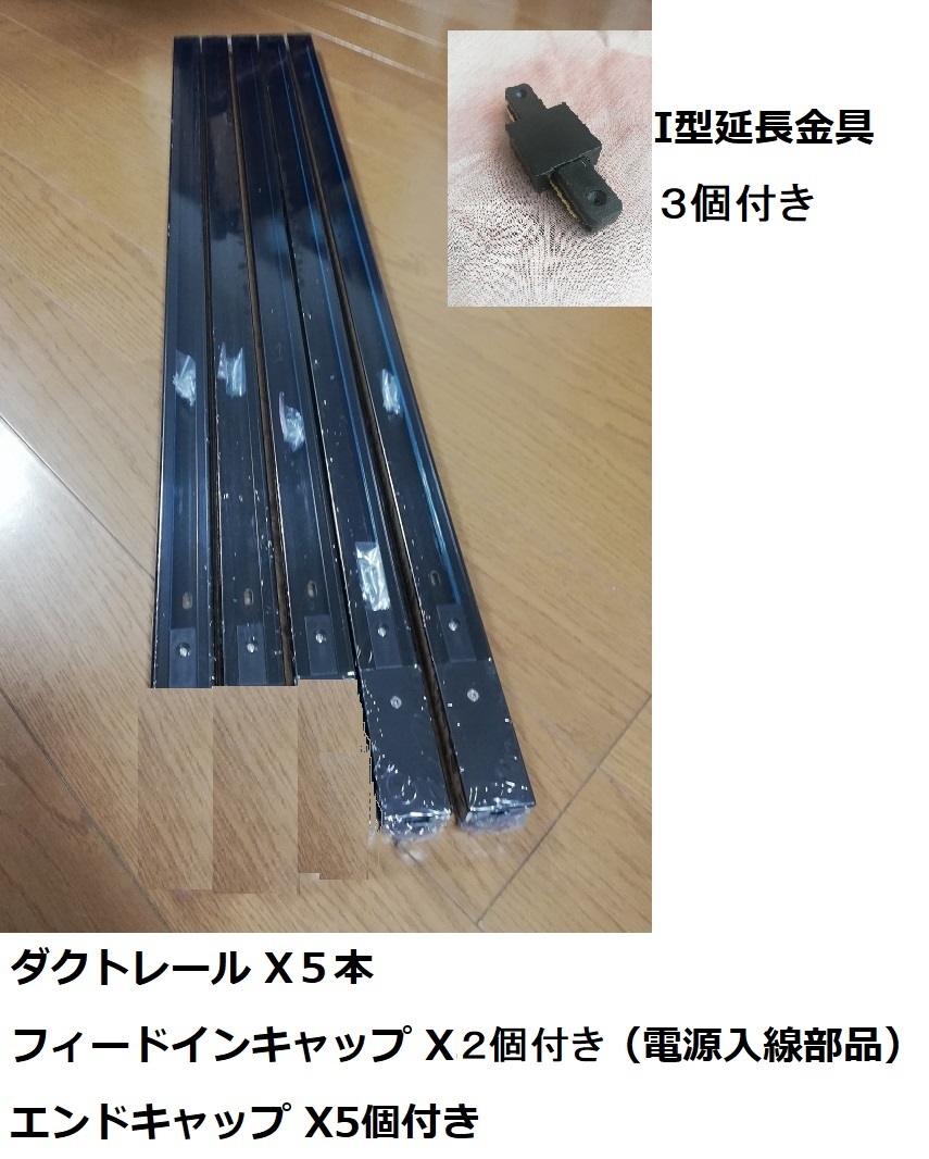★超お得 配線ダクトレール スポットライト用 5本B フィードインキャップ2個付き I型延長金具3個付 ライティングレール 照明器具 TDR-90B拍卖