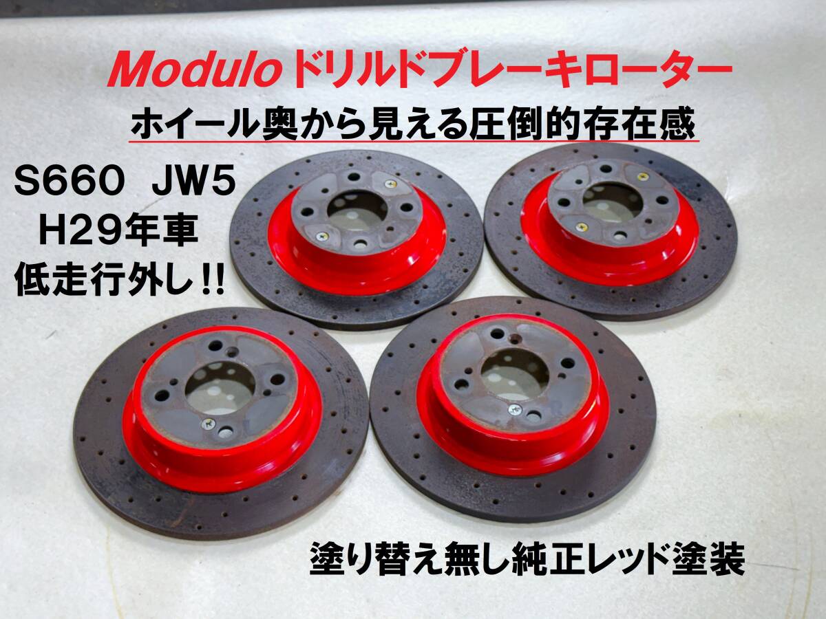 美品★S660 JW5 Modulo ドリルドタイプブレーキローター前後SET★純正塗装 低走行外し 不具合無 モデューロ ディスクローター圧倒的存在感拍卖