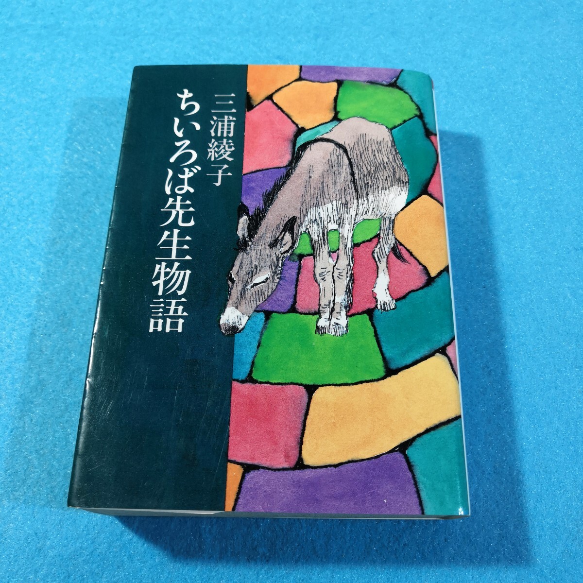 ちいろば先生物語 (朝日文庫) 三浦綾子/著●送料無料・匿名配送拍卖