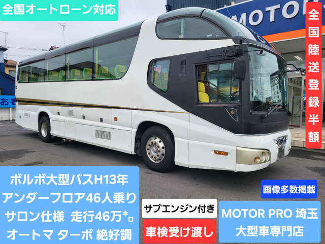 ボルボ アンダーフロア大型バス平成13年式★サロン仕様★46人乗り★オートマ★ターボ付★本車検1年付★コミコミ価格拍卖