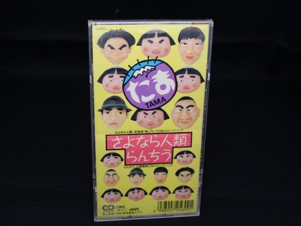 【K304】たま 「さよなら人類」 8cmCD 短冊CD シングルCD AXDR-1拍卖