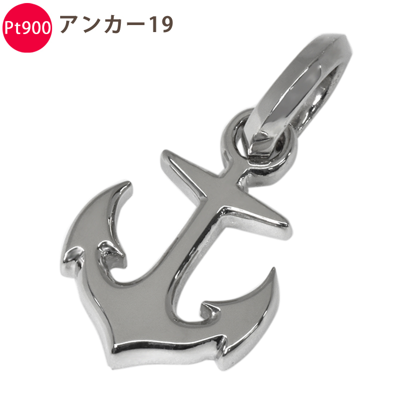 Pt900 アンカー19 プラチナ シンプル 錨 アンカー イカリ トップ ヘッド 無垢 ジェンダーフリー 喜平用 メンズ ネックレス拍卖