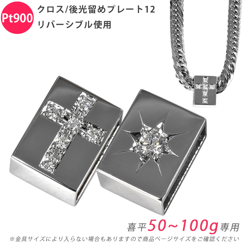 Pt900 クロス/後光留めプレート12 リバーシブル 喜平用 50~100g専用 ペンダントトップ ダイヤモンド プラチナ チャーム 日本製 ori24拍卖