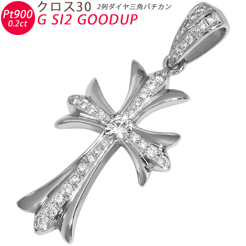 Pt900 クロス30 ダイヤモンド三角バチカン プラチナ ペンダントトップ ダイヤモンド センターダイヤ 0.267ct F SI1 VG 鑑定書付 送料無料拍卖