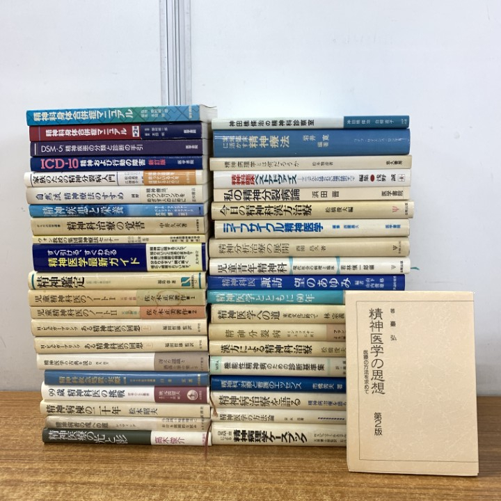 ■01)【1点限り!】精神医学・心理学 関連本/まとめ売り約40冊大量セット/医療/疾患/分裂病/治療/救急/身体合併症/療法/漢方/看護/B拍卖