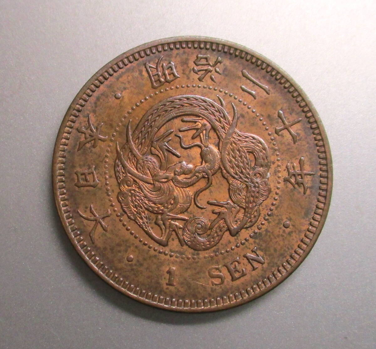 ★竜1銭銅貨★明治20年前期★未使用★拍卖