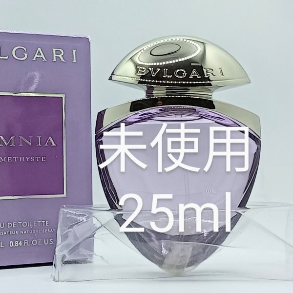 【送料無料】未使用 ブルガリ オムニア アメジスト 25ml ジュエルチャーム◆オムニアアメジスト◆BVLGARIomniaAMETHYSTE◆香水◆拍卖