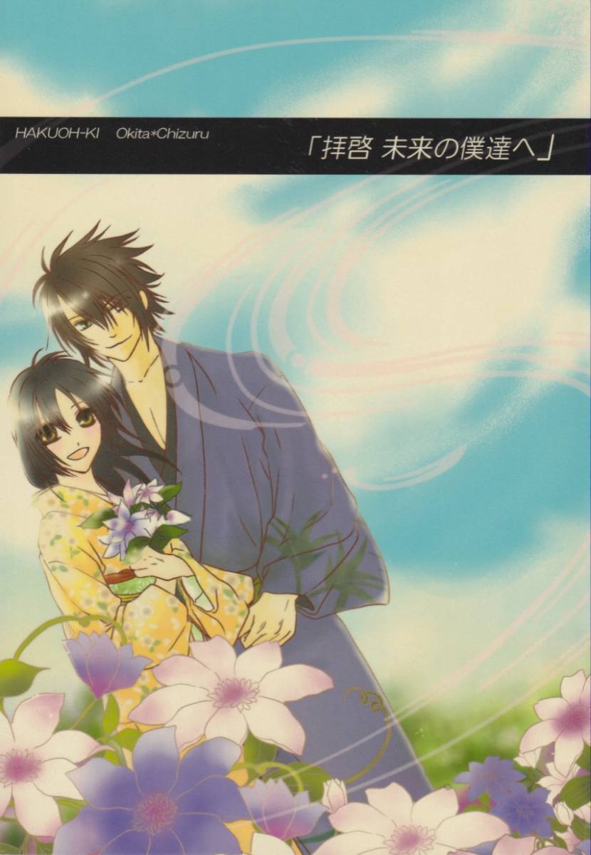 薄桜鬼■Happy C×2『拝啓、未来の僕達へ』沖田×千鶴拍卖